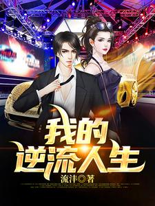 《我的逆流人生》小说主角江启鸣柳盈盈章节章节免费在线阅读