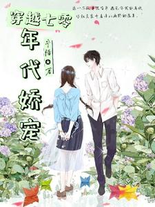 穿越七零年代娇宠宁皖言夜靖奕小说大结局免费试读