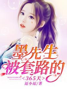 墨先生被套路的365天韩若琳墨冷轩墨建刘月娥小说在线章节目录阅读最新章节