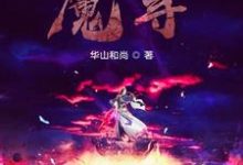 《从今天开始做魔尊》小说大结局免费试读 重楼紫萱小说-艾米文学