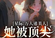 星际：万人迷美人她被顶尖男们强宠小说阅读，星际：万人迷美人她被顶尖男们强宠完结版-艾米文学