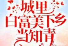 完结版《重回十八岁:城里白富美下乡当知青》免费阅读-艾米文学