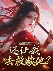 桑念谢沉舟的故事在哪本书里？免费阅读他把我噶了，还让我去救赎他？