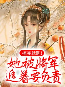 完结版《撩完就跑！她被将军追着要负责》章节阅读