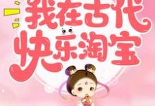 重生后，我在古代快乐淘宝 月凤歌莫凌寒小说在线章节免费阅读-艾米文学