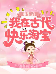 重生后，我在古代快乐淘宝 月凤歌莫凌寒小说在线章节免费阅读