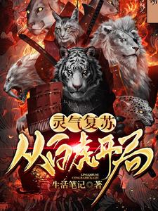 完结版《灵气复苏：从白虎开局》章节目录在线阅读