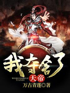 小说《我夺舍了天帝》章节免费阅读