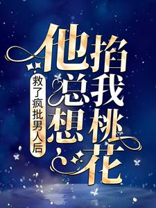 《救了疯批男人后，他总想掐我桃花》小说大结局免费试读 林初夏乐宝小说