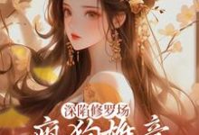 深陷修罗场,疯狗雄竞扯头花人麻了免费阅读,深陷修罗场,疯狗雄竞扯头花人麻了章节在线阅读-艾米文学