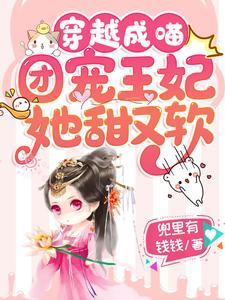 穿越成喵：团宠王妃她甜又软章节免费在线阅读，顾九九战北墨楚惊羽禹霆骁完结版