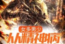 李小帅李晚晴的小说在哪里看?免费在线阅读女多男少,从精神病序列开始-艾米文学