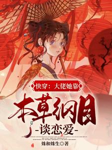 主人公元姝小说快穿：大佬她靠本草纲目谈恋爱在线章节阅读