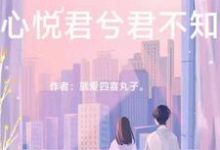 山有木兮木有枝小说的免费电子版在哪里可以下载或阅读?-艾米文学
