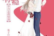 主角叫江欣璐郝承晟贺迪小说爱你成瘾，岁月怎敌情深章节免费阅读-艾米文学