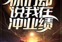主角路辰小说精准死亡预测,你们却说我在冲业绩?免费阅读-艾米文学