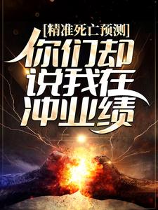 主角路辰小说精准死亡预测，你们却说我在冲业绩？免费阅读