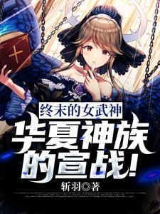 终末的女武神：华夏神族的宣战！小说无弹窗阅读的网站推荐