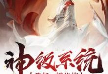 神级系统我能一键修炼这本小说怎么样?免费在线阅读试试-艾米文学
