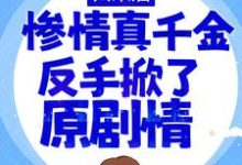 白栀小说叫什么（归来后，惨情真千金反手掀了原剧情免费阅读）-艾米文学