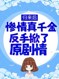 白栀小说叫什么（归来后，惨情真千金反手掀了原剧情免费阅读）