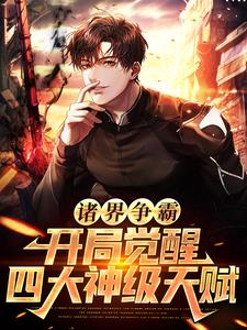 主角林川小说诸界争霸：开局觉醒四大神级天赋免费阅读