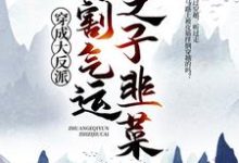 穿成大反派:专割气运之子韭菜这本小说怎么样?免费在线阅读试试-艾米文学