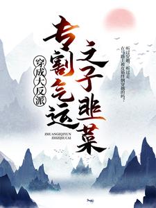 穿成大反派：专割气运之子韭菜这本小说怎么样？免费在线阅读试试