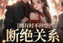 顾念商凛为主角的小说拥有时不珍惜，断绝关系后悔什么在线阅读-艾米文学