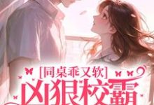 主角叫 沈清江澈小说同桌乖又软,凶狠校霸区别对待章节免费阅读-艾米文学
