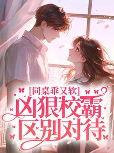主角叫 沈清江澈小说同桌乖又软，凶狠校霸区别对待章节免费阅读