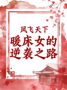 寻找能够免费阅读凤飞天下：暖床女的逆袭之路小说的平台