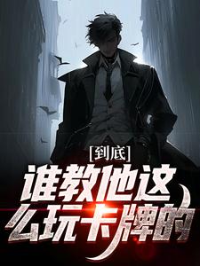 到底谁教他这么玩卡牌的！秦昊小说在线章节免费阅读