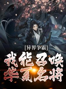 《异界争霸：我能召唤华夏名将》全集免费在线阅读（李鼎）