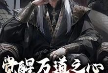 觉醒万道之心，看我凭假修真小说阅读，觉醒万道之心，看我凭假修真完结版-艾米文学