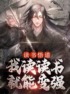 读书悟道，我读读书就能变强陆非凡小说在线章节目录阅读最新章节