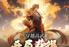 楚天歌为主角的小说好看吗？免费读穿越高武，开局获得大武神系统-艾米文学