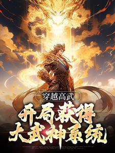 楚天歌为主角的小说好看吗？免费读穿越高武，开局获得大武神系统