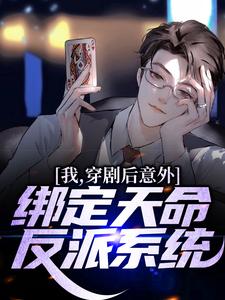 林宇为主角的小说我，穿剧后意外绑定天命反派系统在线阅读