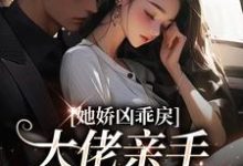 顾明烟傅西言为主角的小说叫什么?免费看她娇凶乖戾,大佬亲手养的红玫瑰-艾米文学