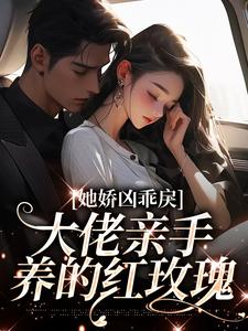 顾明烟傅西言为主角的小说叫什么？免费看她娇凶乖戾，大佬亲手养的红玫瑰