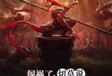 求闯祸了，切莫说我是你师傅小说免费资源-艾米文学