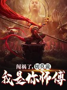 求闯祸了，切莫说我是你师傅小说免费资源