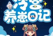 完结版《冷宫养崽日记》章节阅读-艾米文学