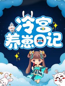 完结版《冷宫养崽日记》章节阅读