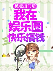白訚闻影的完整故事在哪里？读被赶出门后，我在娱乐圈快乐搞钱小说