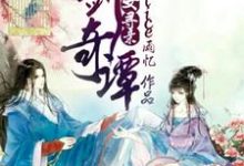 古剑奇谭之天女寻亲小说的无弹窗阅读体验，寻找免费阅读网站-艾米文学