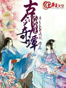 古剑奇谭之天女寻亲小说的无弹窗阅读体验，寻找免费阅读网站