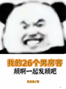 虞妍小说在线章节免费阅读（我的26个男房客颠啊一起发颠吧无弹窗无删减）