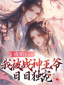 成婚后，我被战神王爷日日独宠小说的免费阅读版本在哪里可以找到？